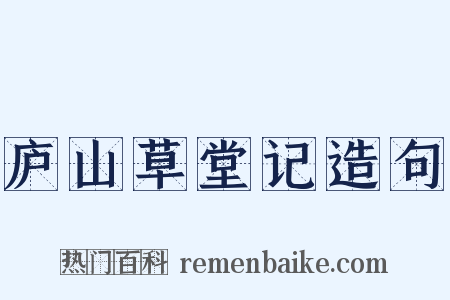 庐山草堂记造句是什么意思的图片